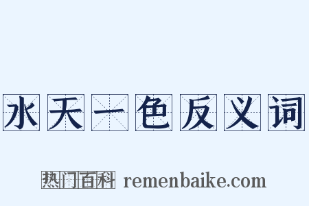 水天一色反义词是什么意思的图片